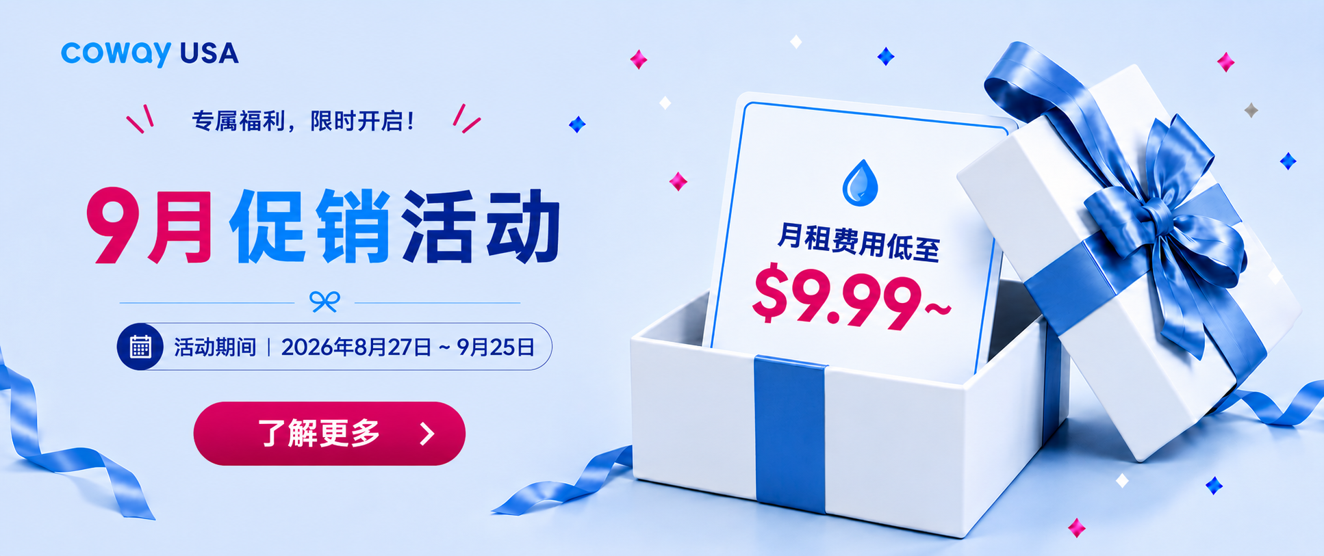 美国Coway特别促销！新签6年合约，指定净水器与空气净化器月租低至$9.99（最长享6个月，2026年10月起适用），净水器更可享组合叠加优惠。立即致电咨询！