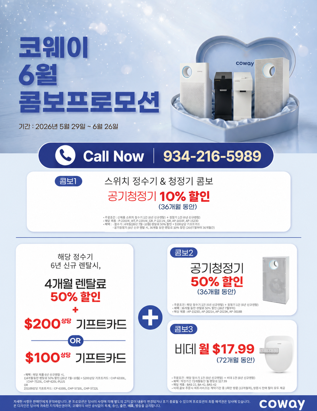 코웨이 정수기, 공기청정기, 비데 특별 프로모션! 신규 렌탈 고객 대상 최대 50% 할인, 최대 $200 기프트카드, 비데 월 $17.99 혜택 제공. 코웨이 미국 전문 상담 ☎ 934-216-5989