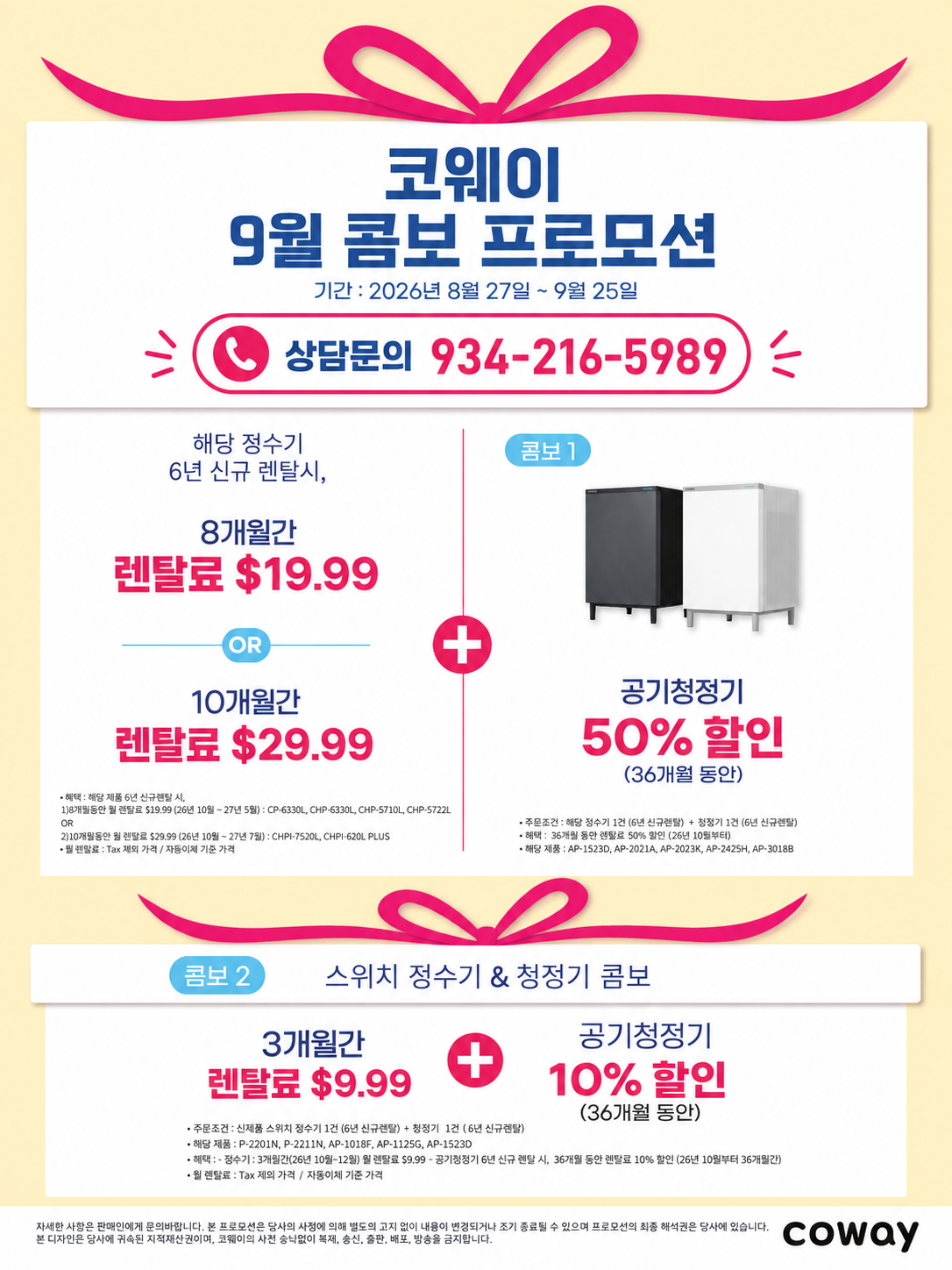 2026년 9월 미국 코웨이 콤보 프로모션! 정수기 신규 렌탈 시 월 $9.99~$29.99 파격 혜택과 공기청정기 최대 50% 할인(36개월). 한정 기간 렌탈 특가를 놓치지 마세요. 상담문의 934-216-5989