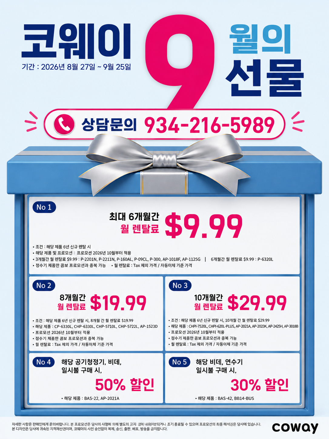 미국 코웨이 9월의 선물 공식 프로모션(8/27~9/25). 6년 신규 렌탈 시 최대 6개월간 월 $9.99~$29.99 특가 및 비데·공기청정기 일시불 최대 50% 할인! 미국 전 지역 무료 설치 & 24/7 한국어 상담 문의: 934-216-5989