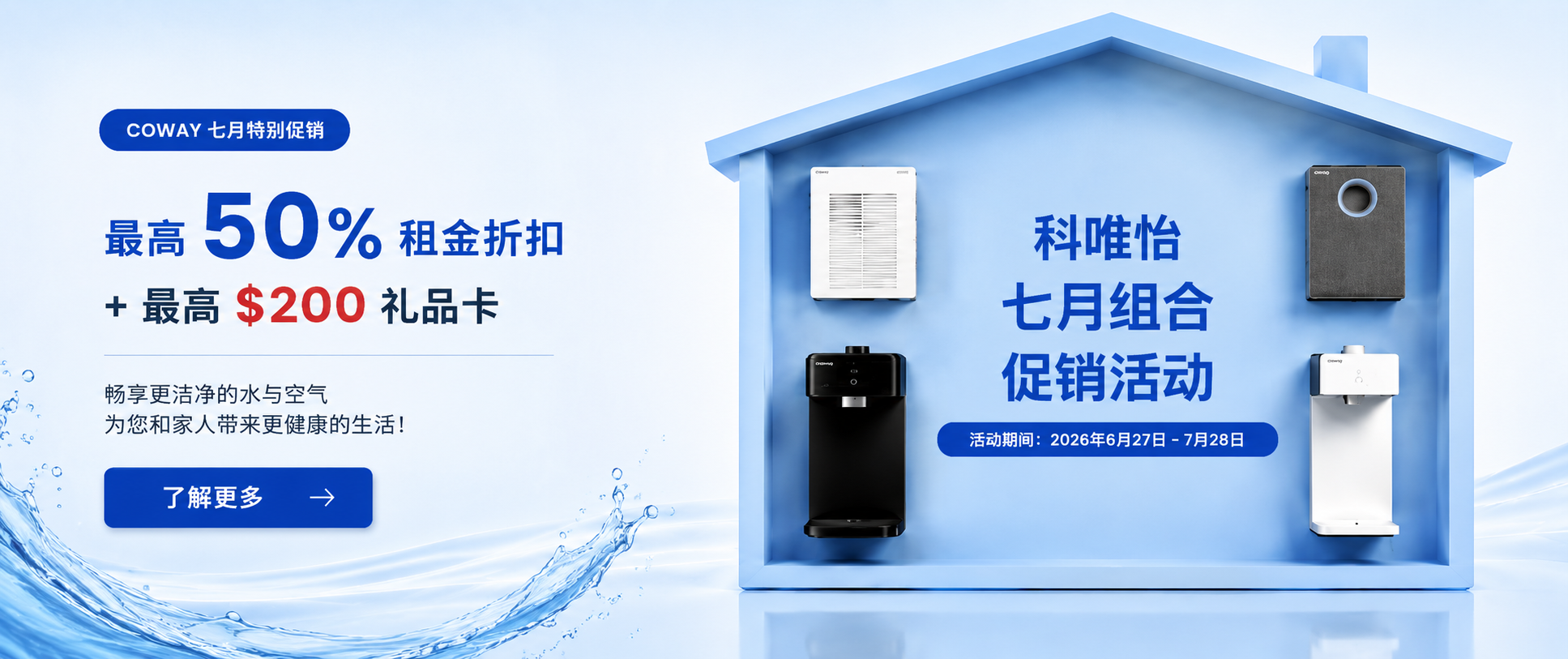 Coway 美国7月组合优惠活动！新租净水器可享最高4个月租金50%优惠、最高200美元礼品卡、空气净化器9折优惠，以及智能马桶盖每月仅需17.99美元。限时优惠，立即咨询！