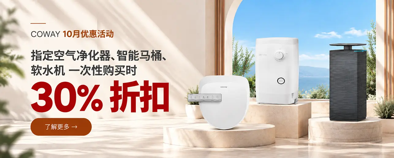 立享7折(30% OFF) | 美国 Coway 10月官方特惠(9/27~10/28) | 空气净化器·智能便座·软水机全款特价