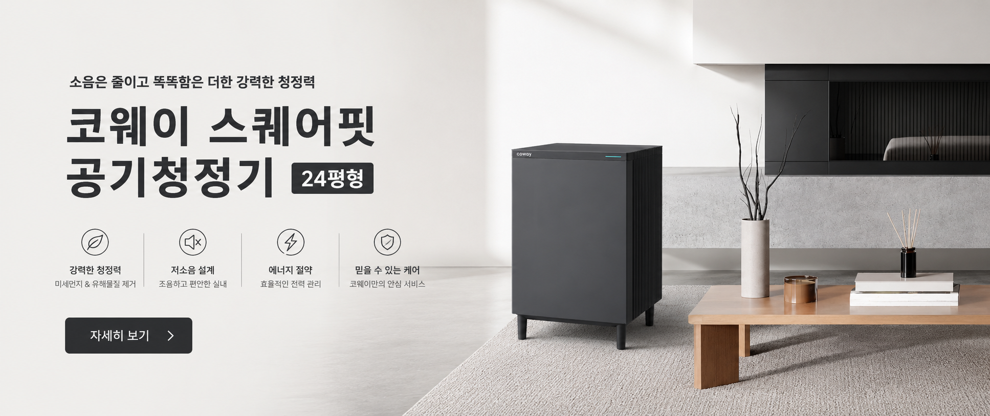 코웨이 신제품 스퀘어핏 공기청정기 24평형(AP-2425H) 출시. HEPA 필터 시스템으로 초미세먼지, 유해가스, 생활악취를 효과적으로 제거하며, 거실·사무실 등 넓은 공간에 적합한 프리미엄 공기청정기입니다.