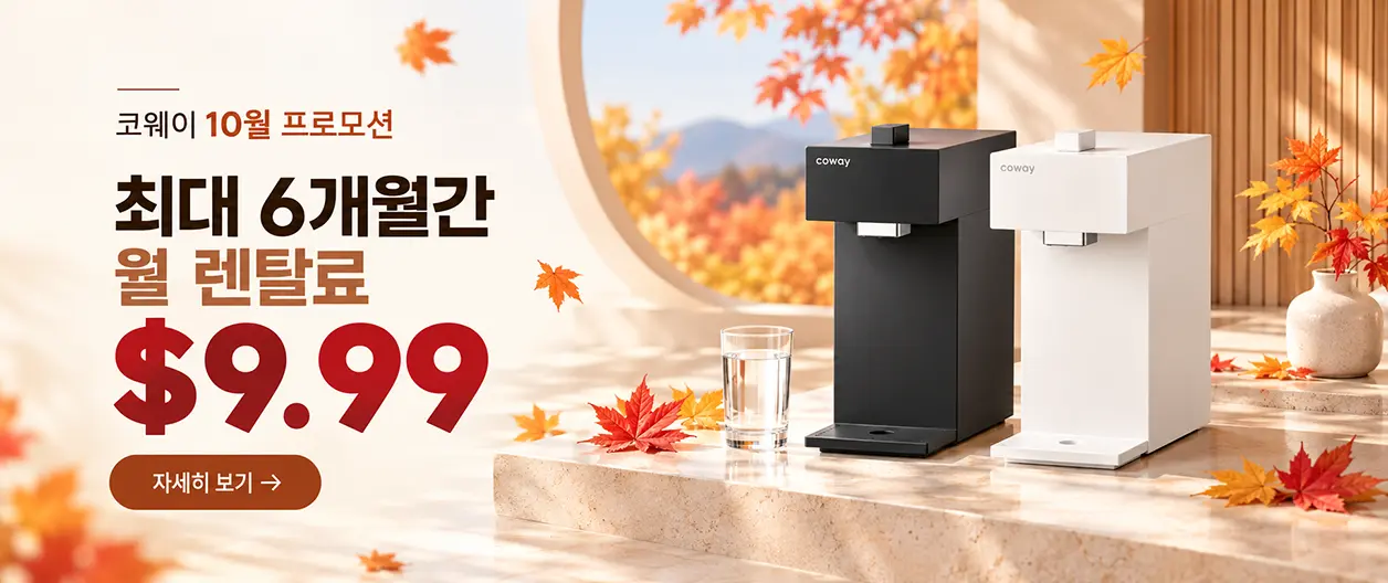 미국 코웨이 10월 공식 프로모션(9/27~10/28). 6년 신규 렌탈 시 정수기 최대 6개월간 월 $9.99 파격 특가 혜택