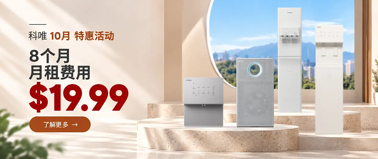 立享 $19.99/月特惠 | 美国 Coway 10月秋季促销(9/27~10/28)！精选净水器与净化器享8个月月费直减