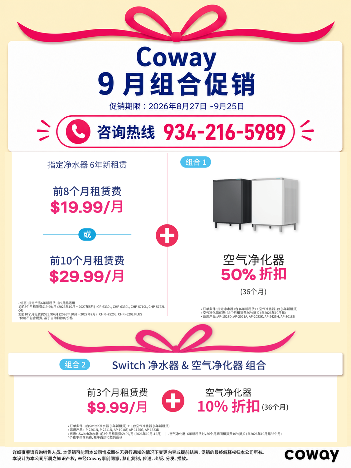 美国Coway九月限时超值组合！Switch净水器前3个月仅$9.99/月，指定净水器+空气净化器套餐享半价50%折扣优惠（长达36个月）。全美中文咨询热线：934-216-5989。