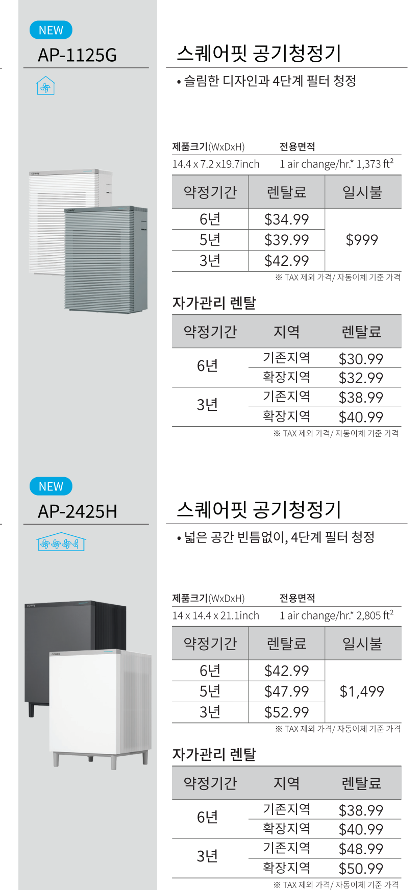 NEW! 코웨이 신제품 스퀘어핏 공기청정기 2종 출시. AP-1125G(11평형)와 AP-2425H(24평형)를 만나보세요. 강력한 4단계 필터 시스템, 저소음 설계, 스마트 공기청정으로 깨끗한 실내공기를 제공합니다.