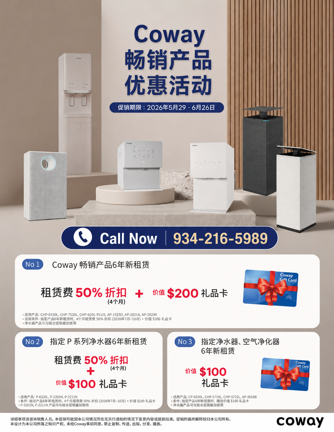 COWAY 美国畅销产品优惠活动！指定净水器6年新租赁可享前4个月租金5折优惠，并获赠最高价值$200礼品卡。净水器、空气净化器及智能马桶盖优惠进行中，立即致电934-216-5989咨询。