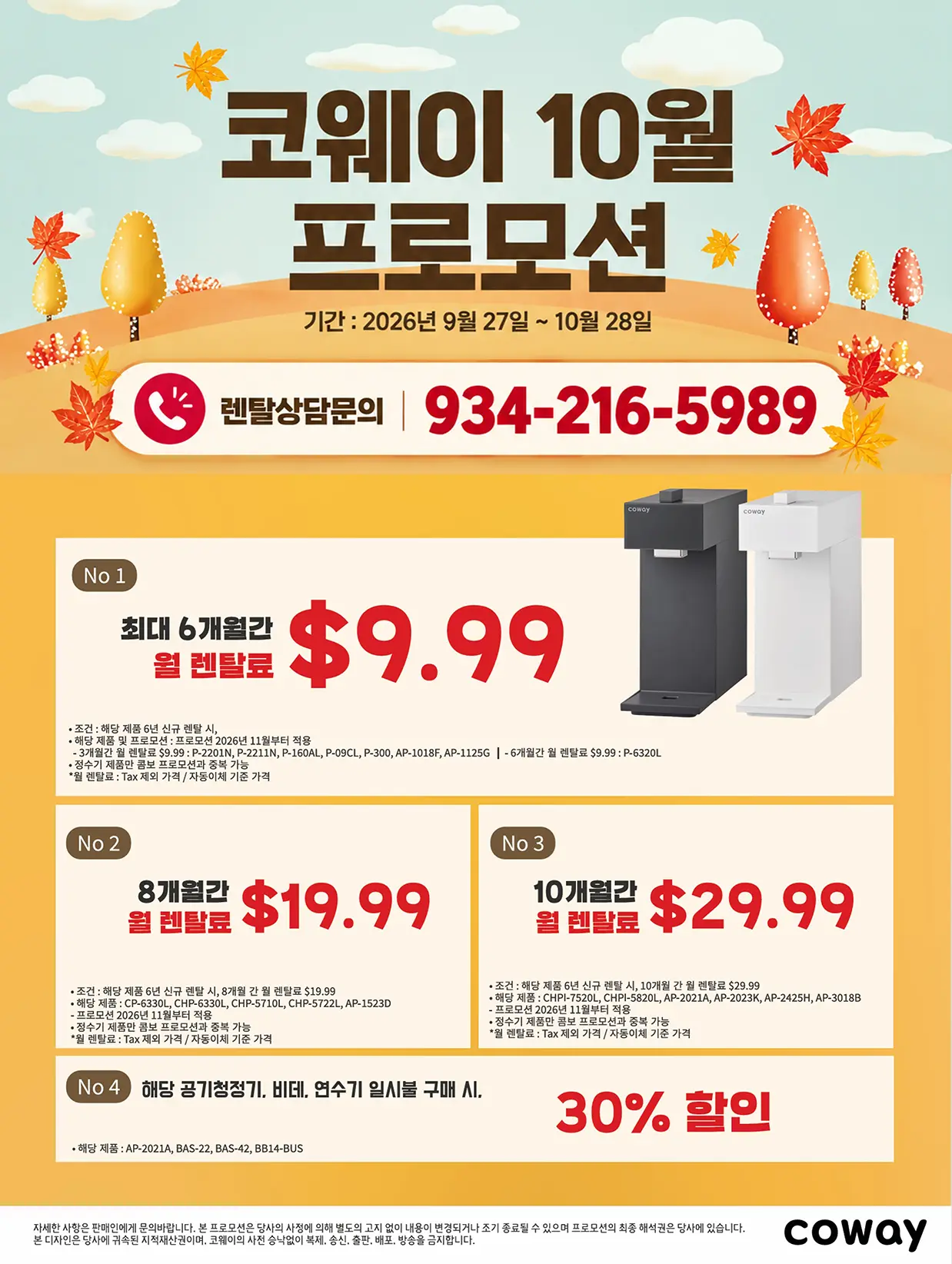 월 $9.99 파격 특가! 미국 코웨이 10월 공식 프로모션(9/27~10/28) - 6년 렌탈 시 최대 10개월 할인 혜택
