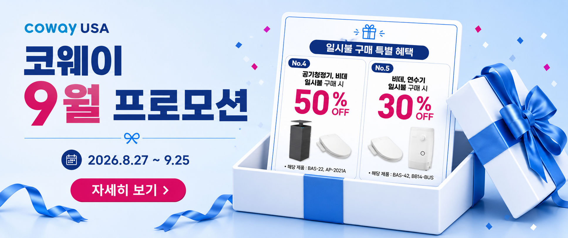 코웨이 9월 특별 프로모션 | 해당 공기청정기, 비데, 일시불 구매 시, 50% 할인. 해당 비데, 연수기 일시불 구매 시, 30% 할인