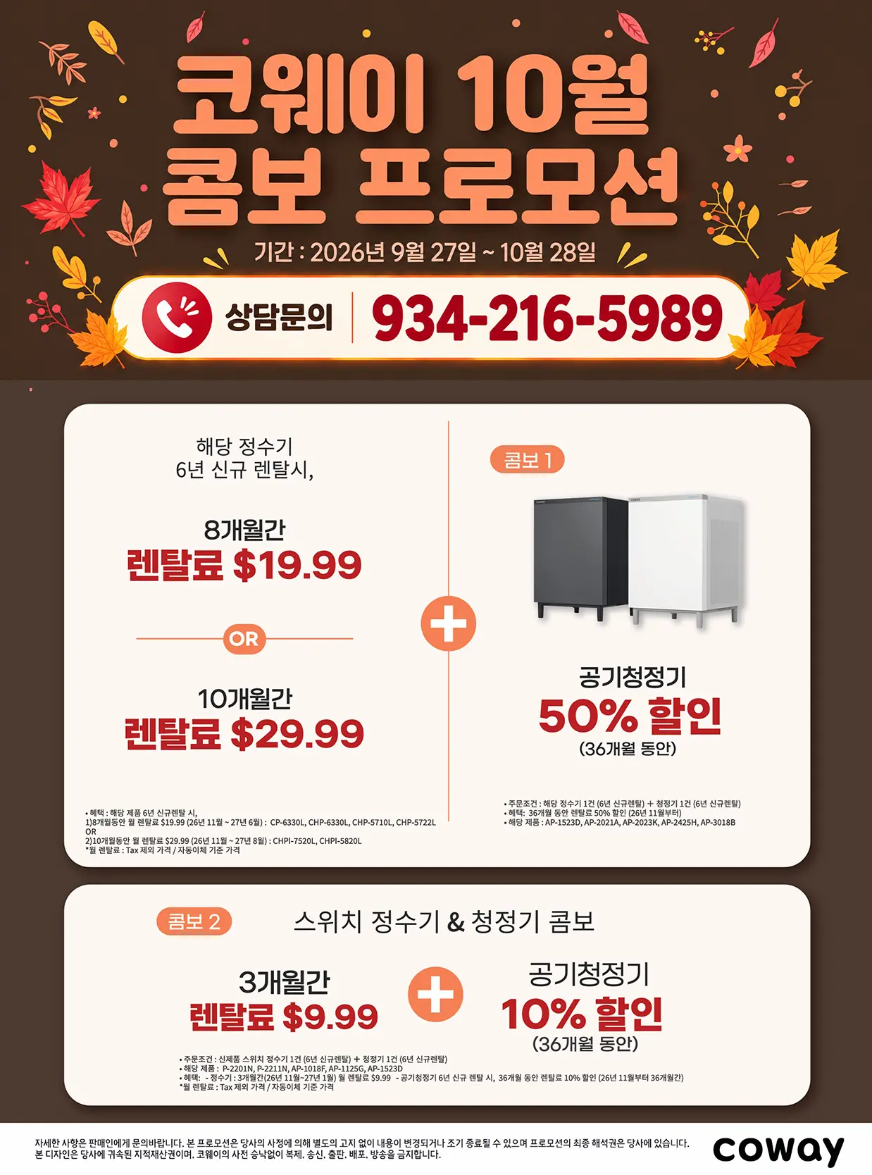 정수기 월 $9.99에 청정기 반값(50% 할인)까지! 미국 코웨이 10월 한정 콤보 프로모션 (9/27~10/28)