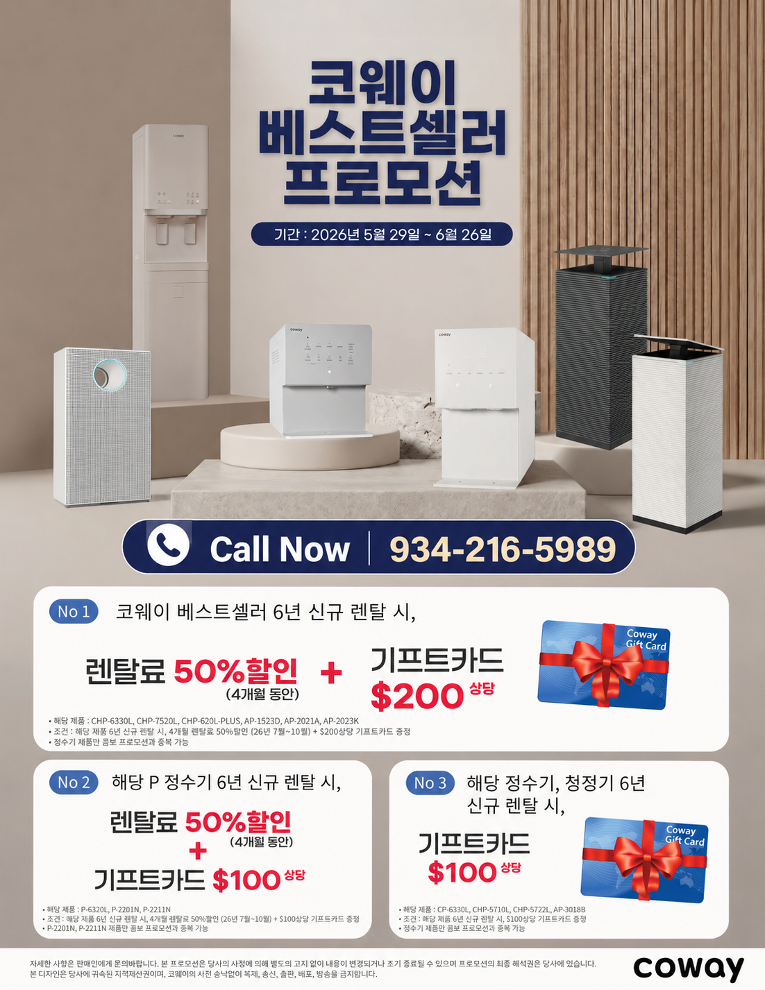 코웨이 미국 공식 6월 프로모션. 정수기, 공기청정기, 비데 렌탈 고객 대상 최대 50% 할인 및 최대 $200 기프트카드 제공. 미국 전지역 상담 가능. 지금 문의하세요.