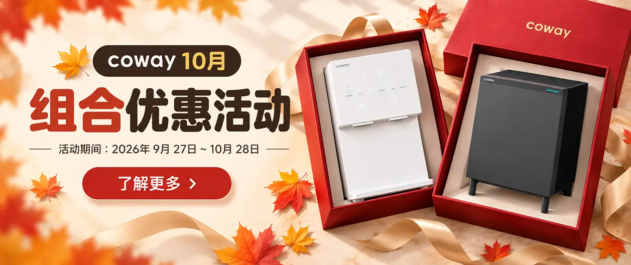 低至 $9.99/月 & 空气净化器最高半价(50% OFF) | 美国 Coway 10月组合特惠(9/27~10/28) | 净水器·空气净化器超值套餐