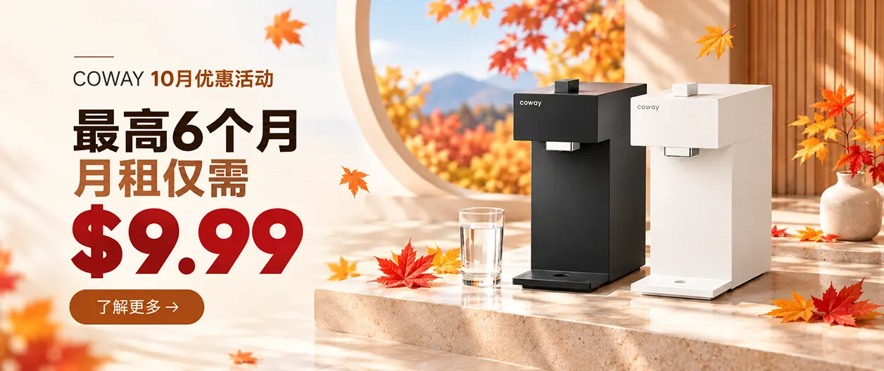 美国 Coway 10月官方限时特惠(9/27~10/28). 新签6年租赁合同享净水器低至 $9.99/月(最长可达6个月超值优惠)
