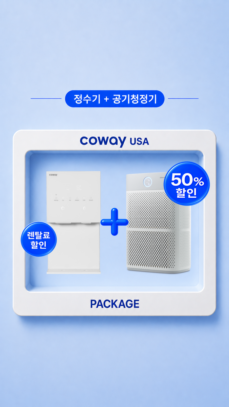 공기청정기 반값 찬스🔥코웨이 정수기+공기청정기 역대급 콤보 할인!