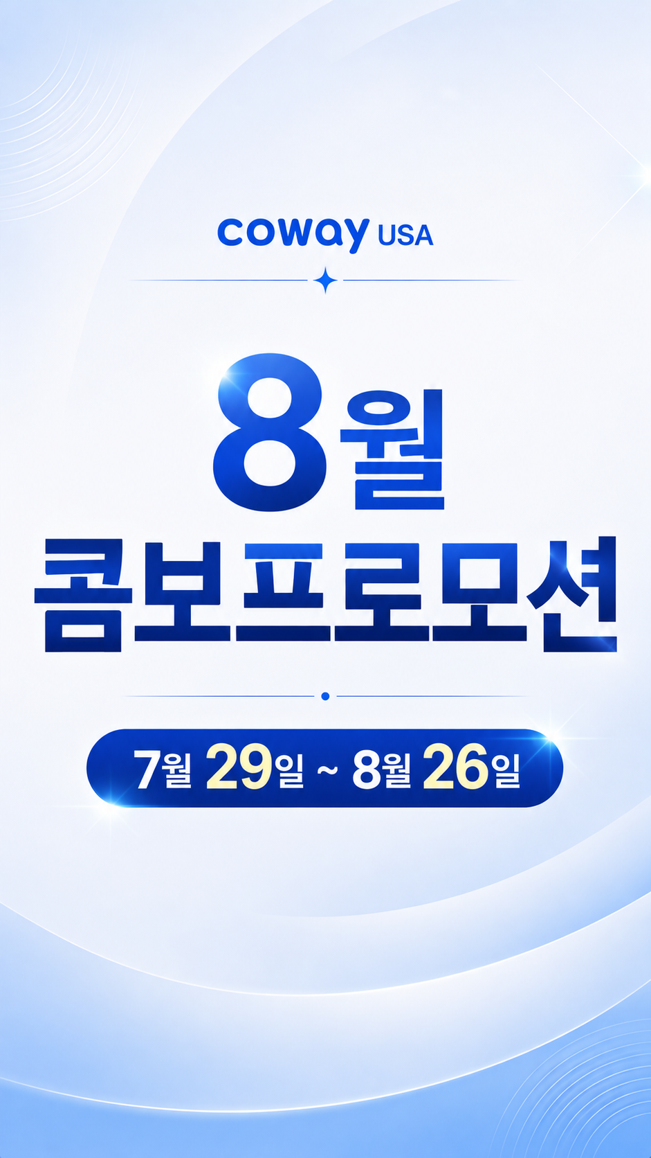 코웨이 8월 역대급 콤보프로모션 총정리!