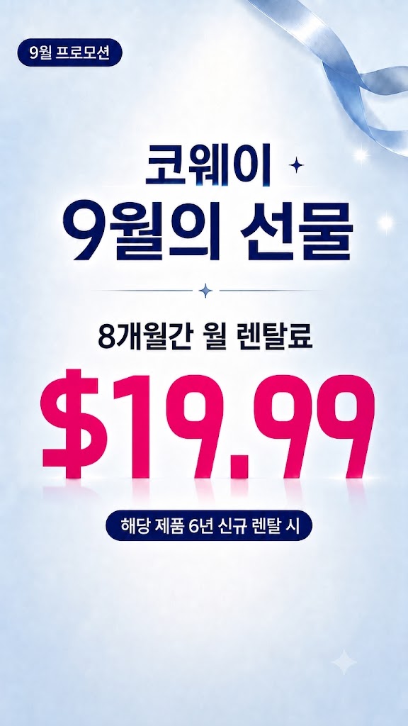 첫 8개월간 월 $19.99 렌탈 프로모션 총정리 | 해당제품 6년 신규 렌탈 시 첫 8개월간 렌탈료 $19.99