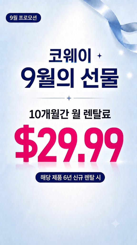 💗 첫 10개월간 월 렌탈료 $29.99!