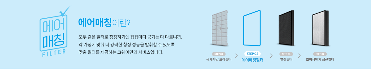 에어매칭필터